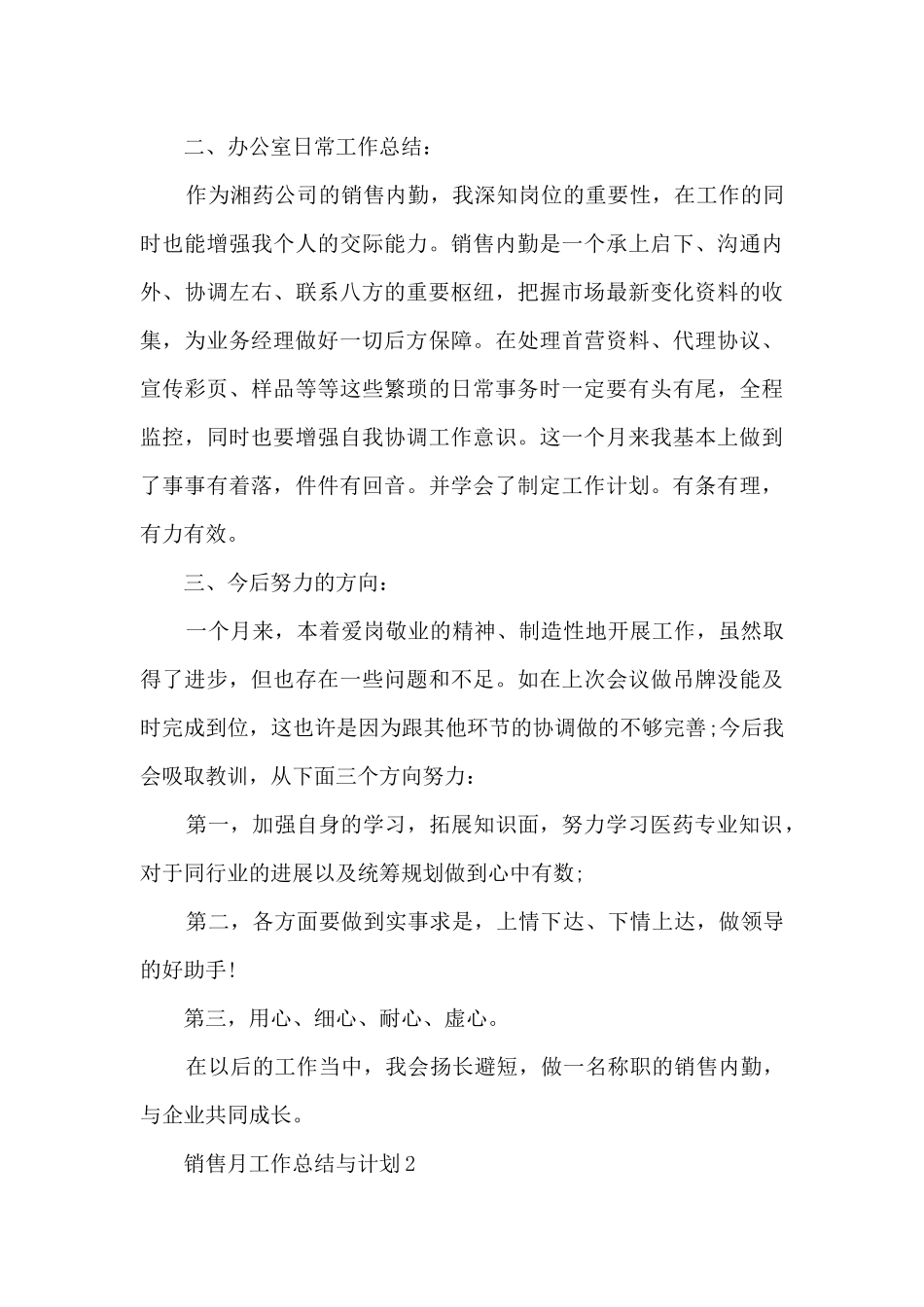销售月份工作总结与计划5篇_第2页