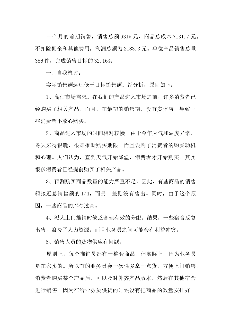 销售月份工作总结与计划5篇_第3页