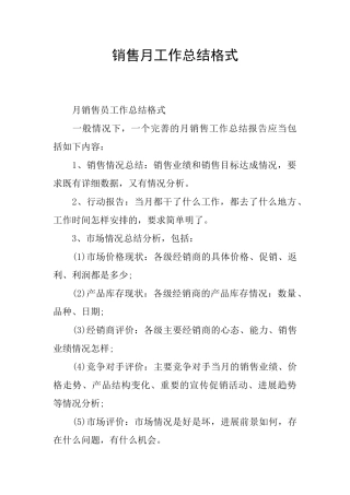 销售月工作总结格式