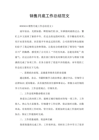 销售月底工作总结范文