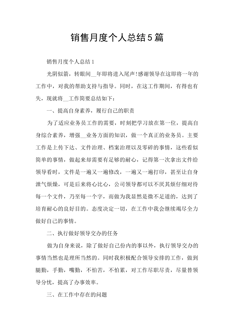 销售月度个人总结5篇_第1页