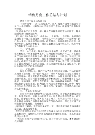 销售月度工作总结与计划