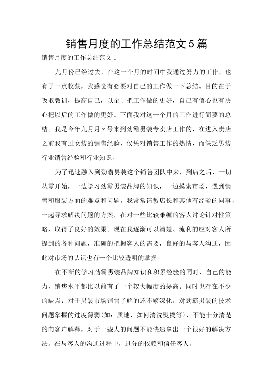 销售月度的工作总结范文5篇_第1页