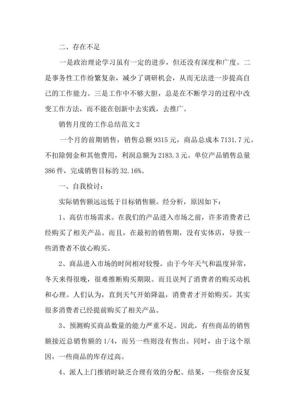 销售月度的工作总结范文5篇_第3页
