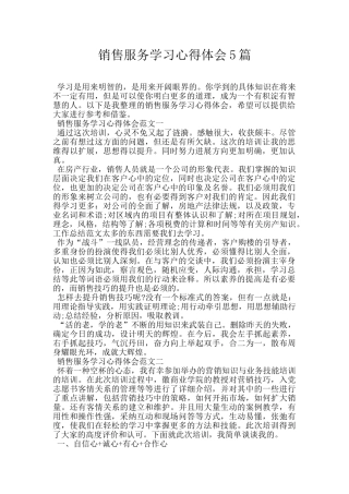销售服务学习心得体会5篇