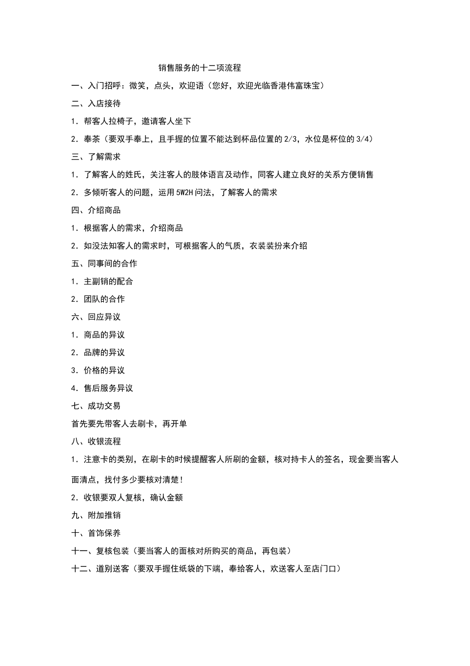 销售服务的十二项流程_第1页