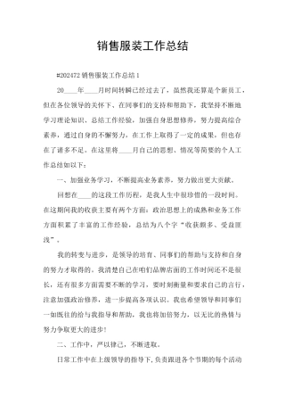销售服装工作总结