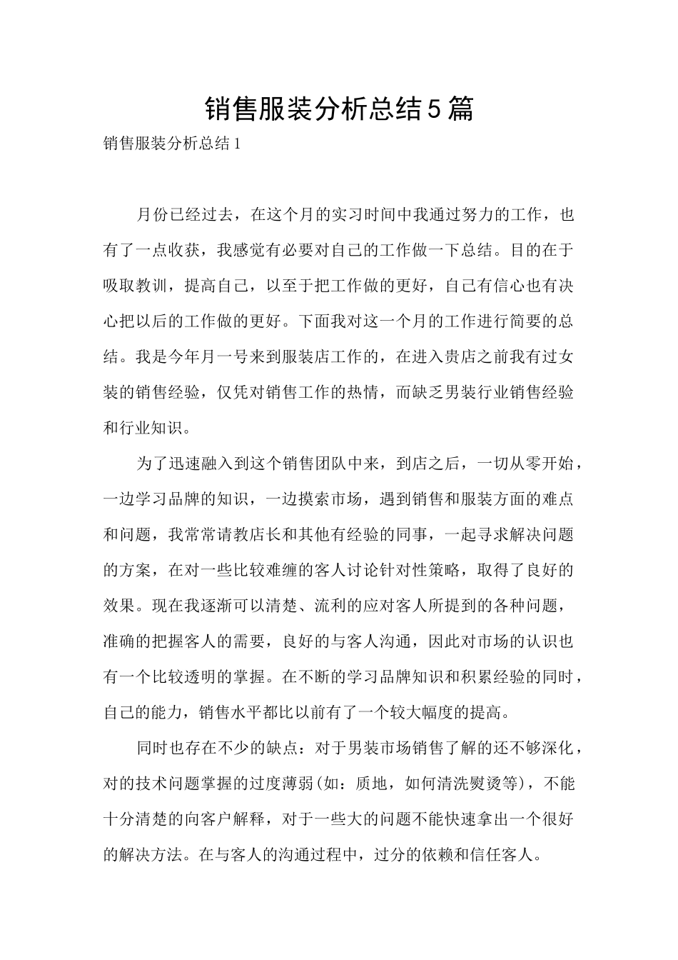 销售服装分析总结5篇_第1页