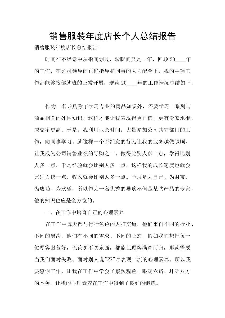 销售服装年度店长个人总结报告_第1页