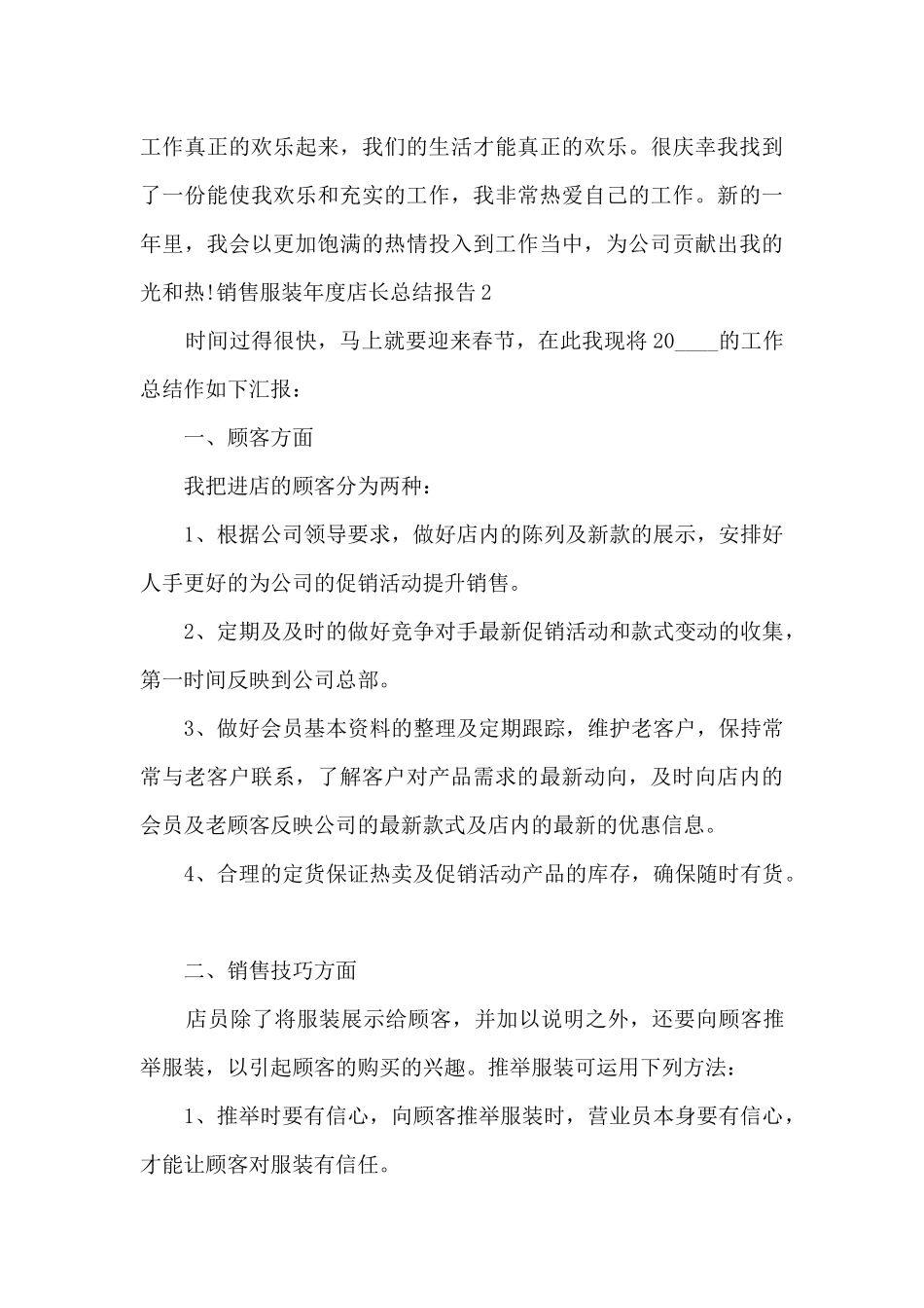 销售服装年度店长个人总结报告_第3页