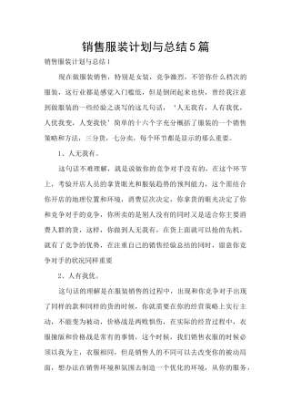 销售服装计划与总结5篇