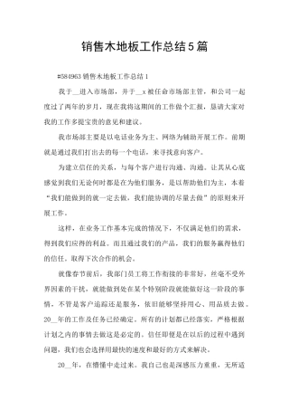 销售木地板工作总结5篇