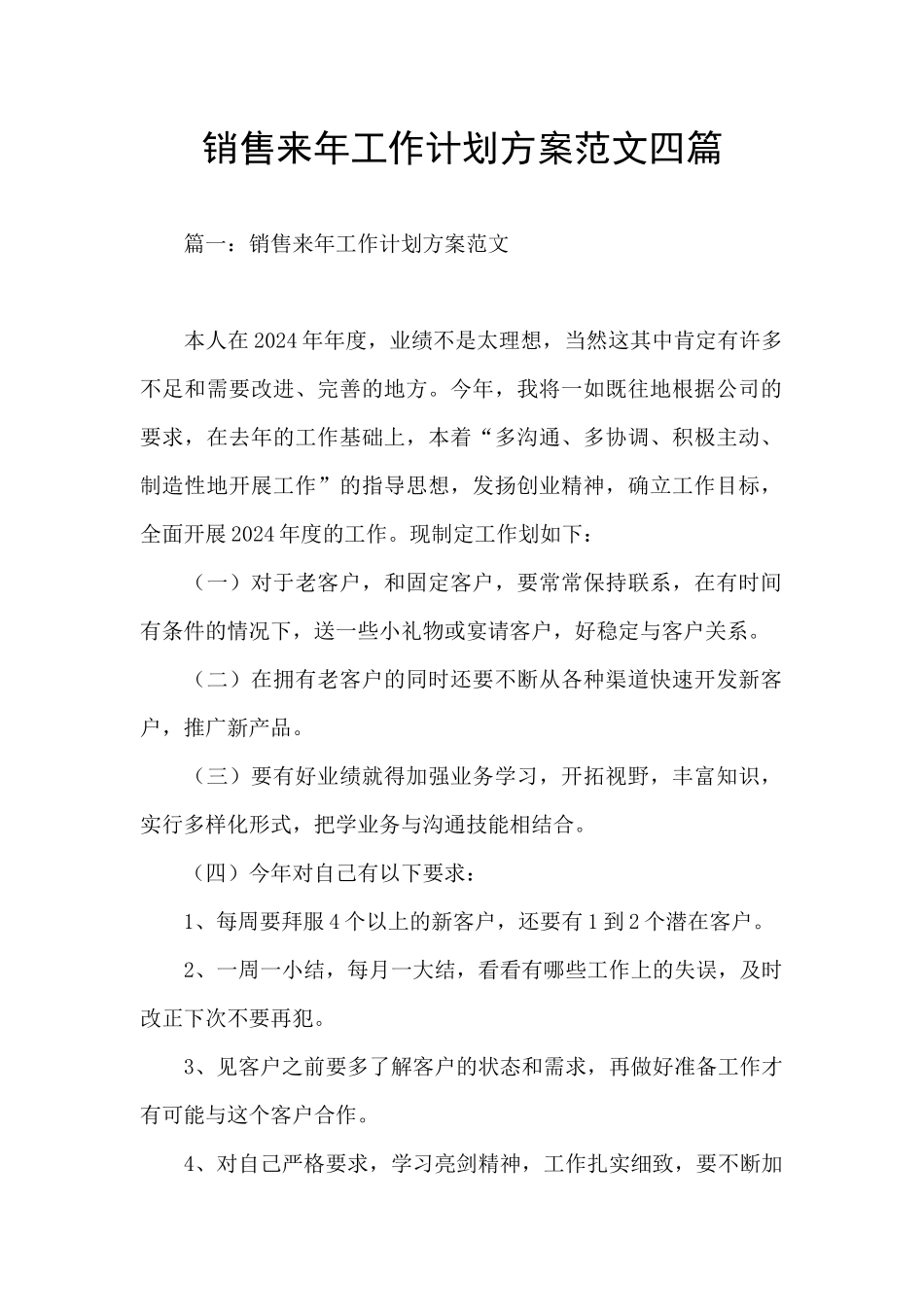 销售来年工作计划方案范文四篇_第1页