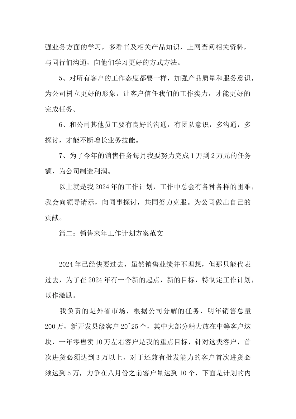销售来年工作计划方案范文四篇_第2页
