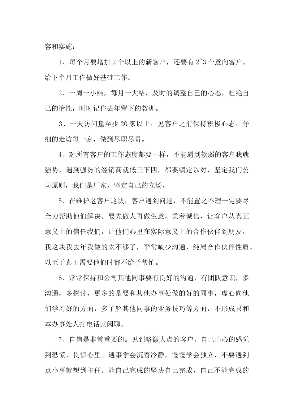 销售来年工作计划方案范文四篇_第3页