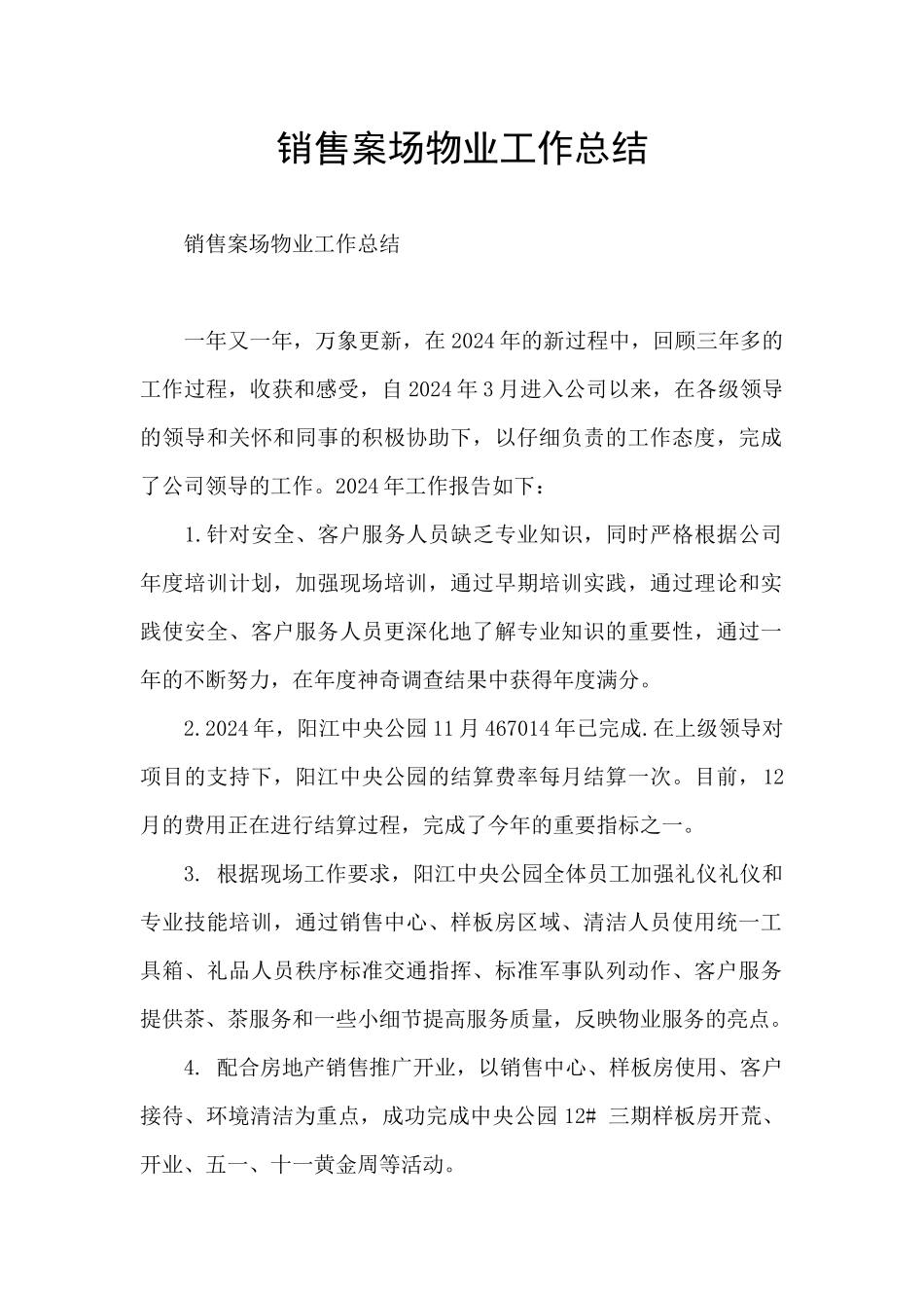 销售案场物业工作总结_第1页