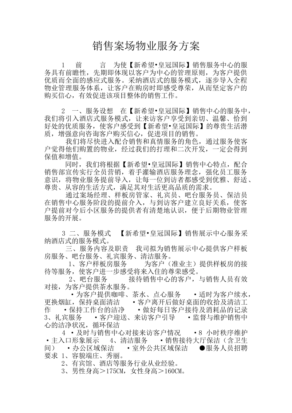 销售案场物业服务方案_第1页
