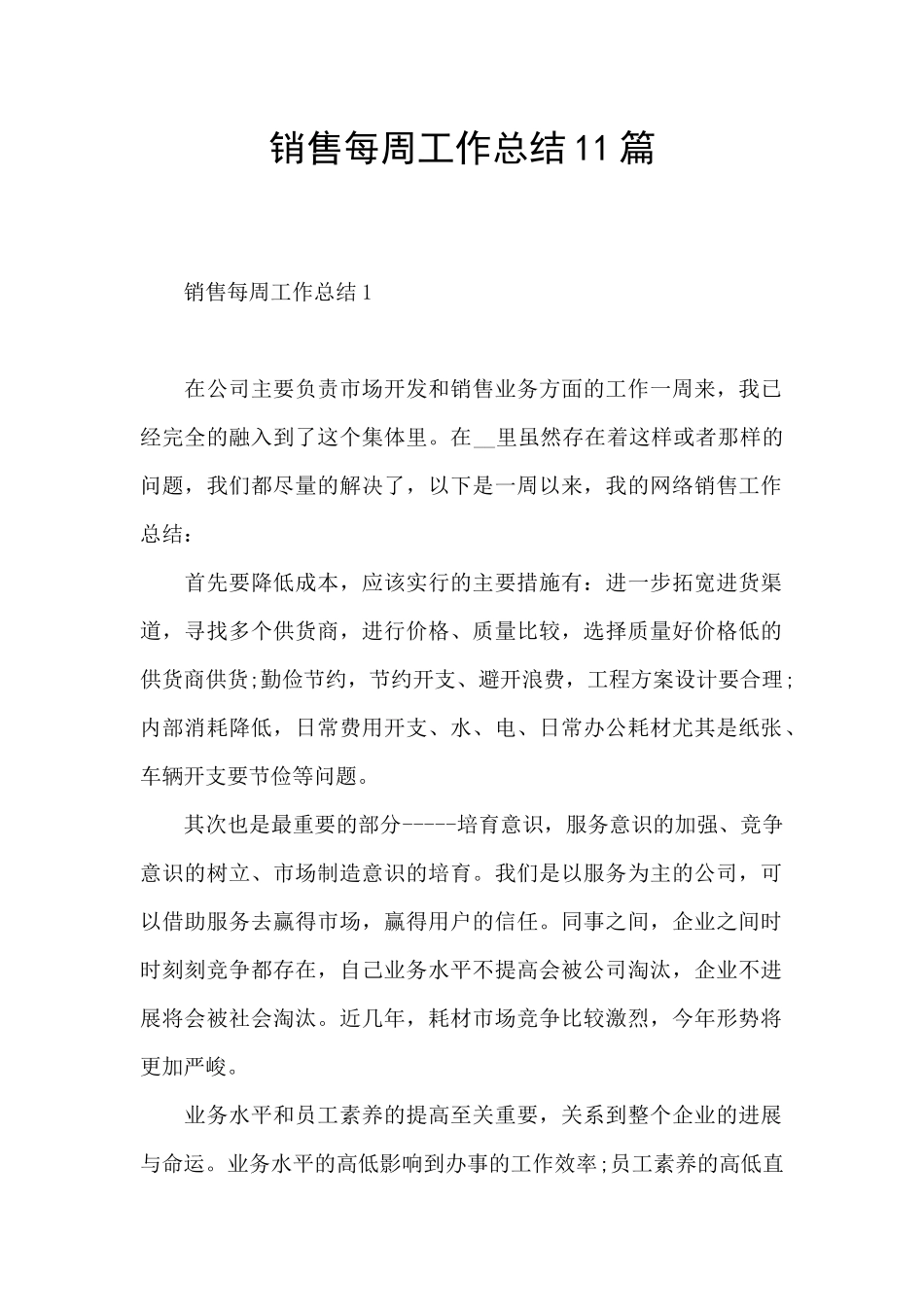 销售每周工作总结11篇_第1页