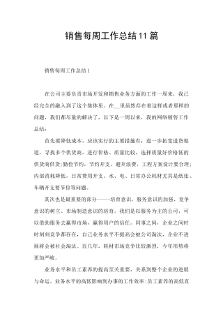 销售每周工作总结11篇