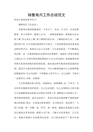 销售每月工作总结范文