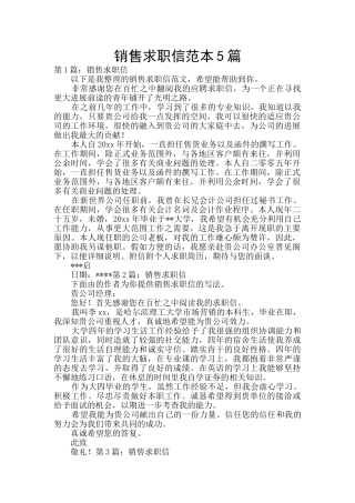 销售求职信范本5篇