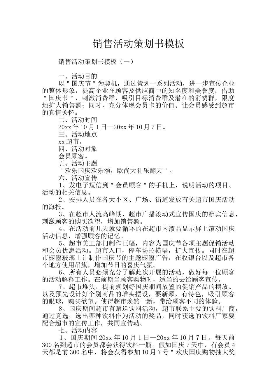 销售活动策划书模板_第1页