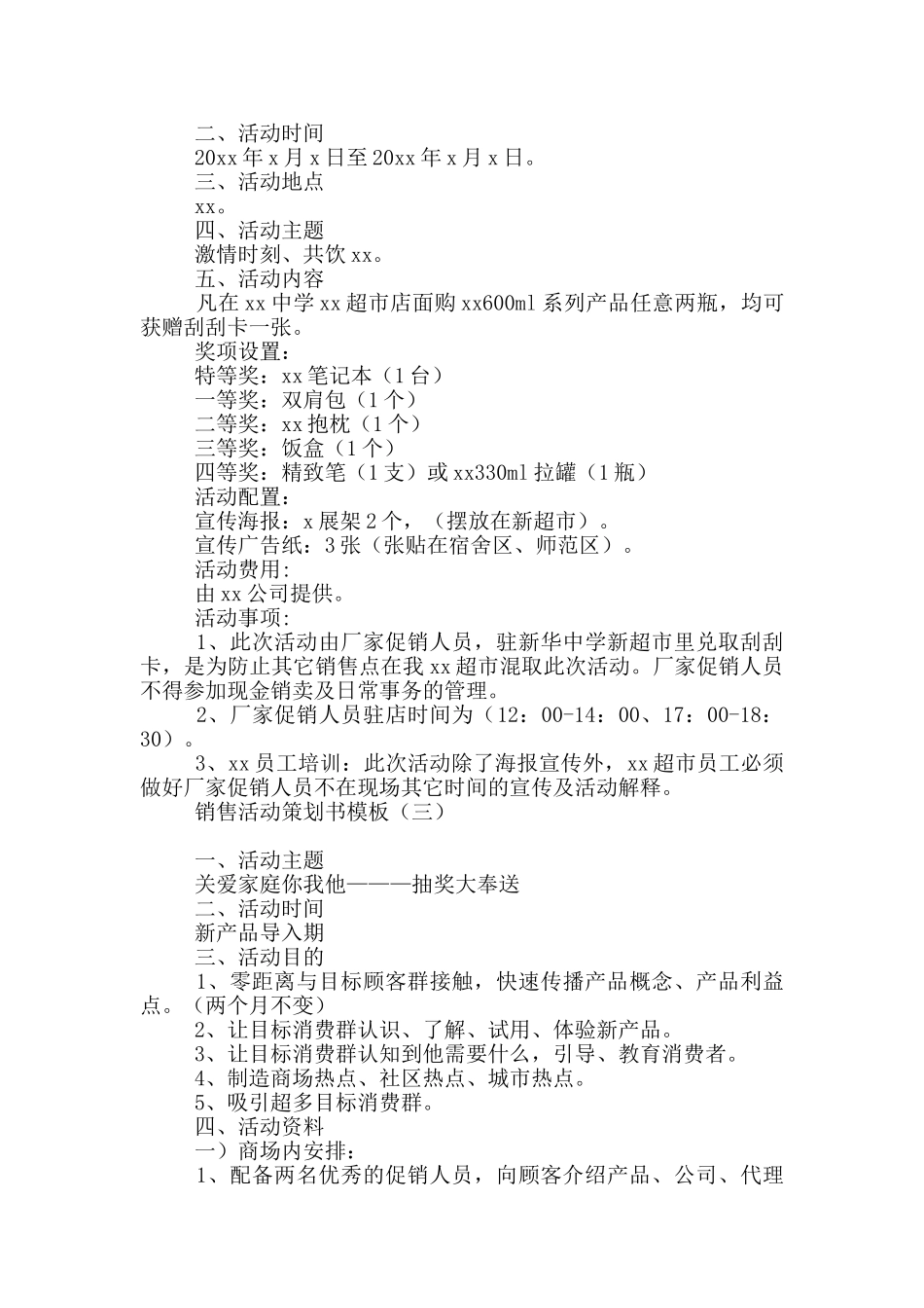 销售活动策划书模板_第3页