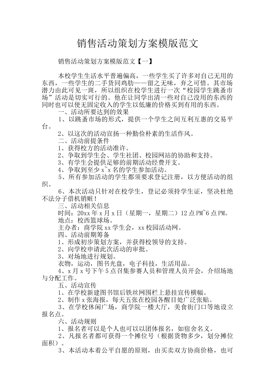 销售活动策划方案模版范文_第1页