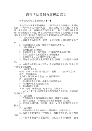 销售活动策划方案模版范文