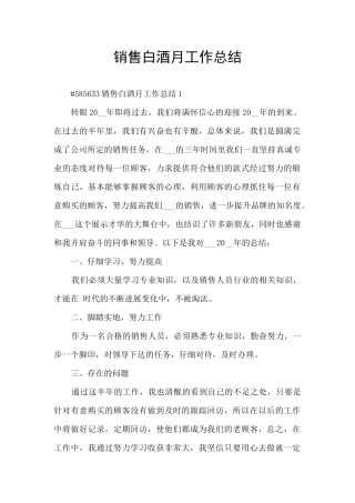 销售白酒月工作总结