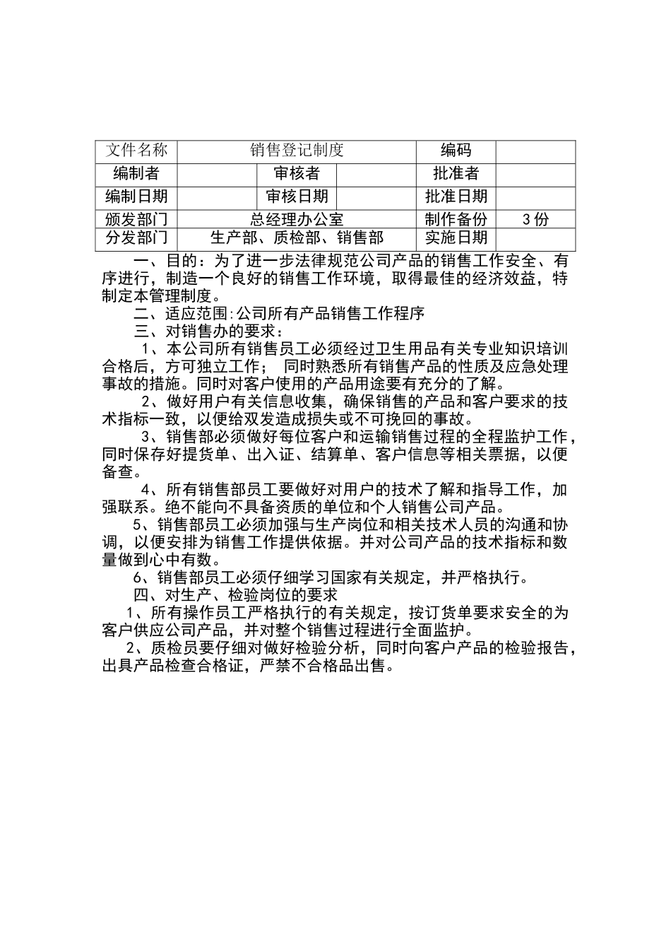 销售登记制度_第1页