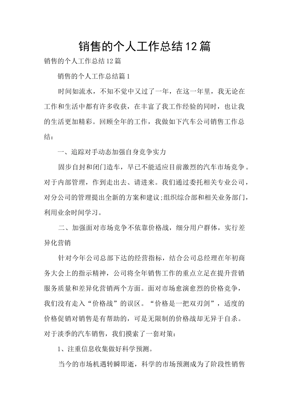 销售的个人工作总结12篇_第1页
