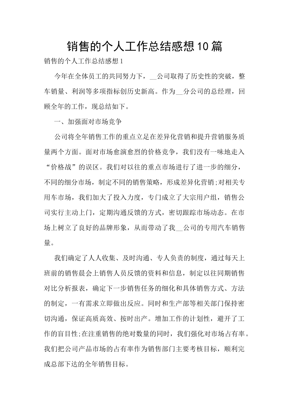 销售的个人工作总结感想10篇_第1页