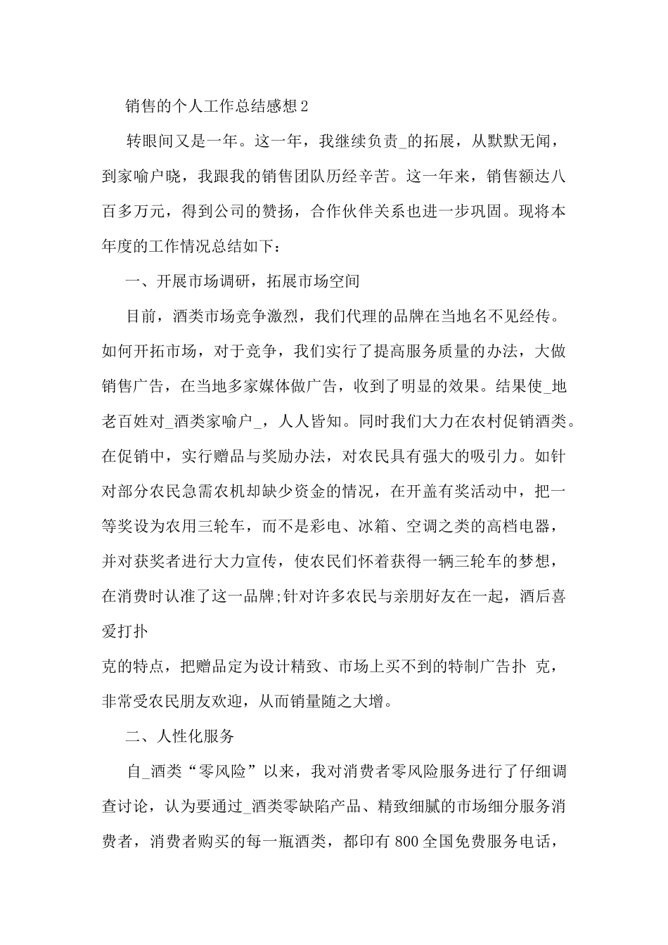 销售的个人工作总结感想10篇_第3页