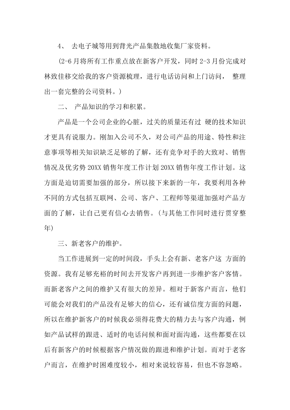 销售的新年工作计划优秀_第3页