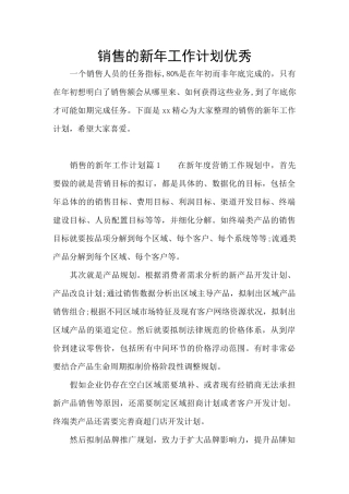 销售的新年工作计划优秀