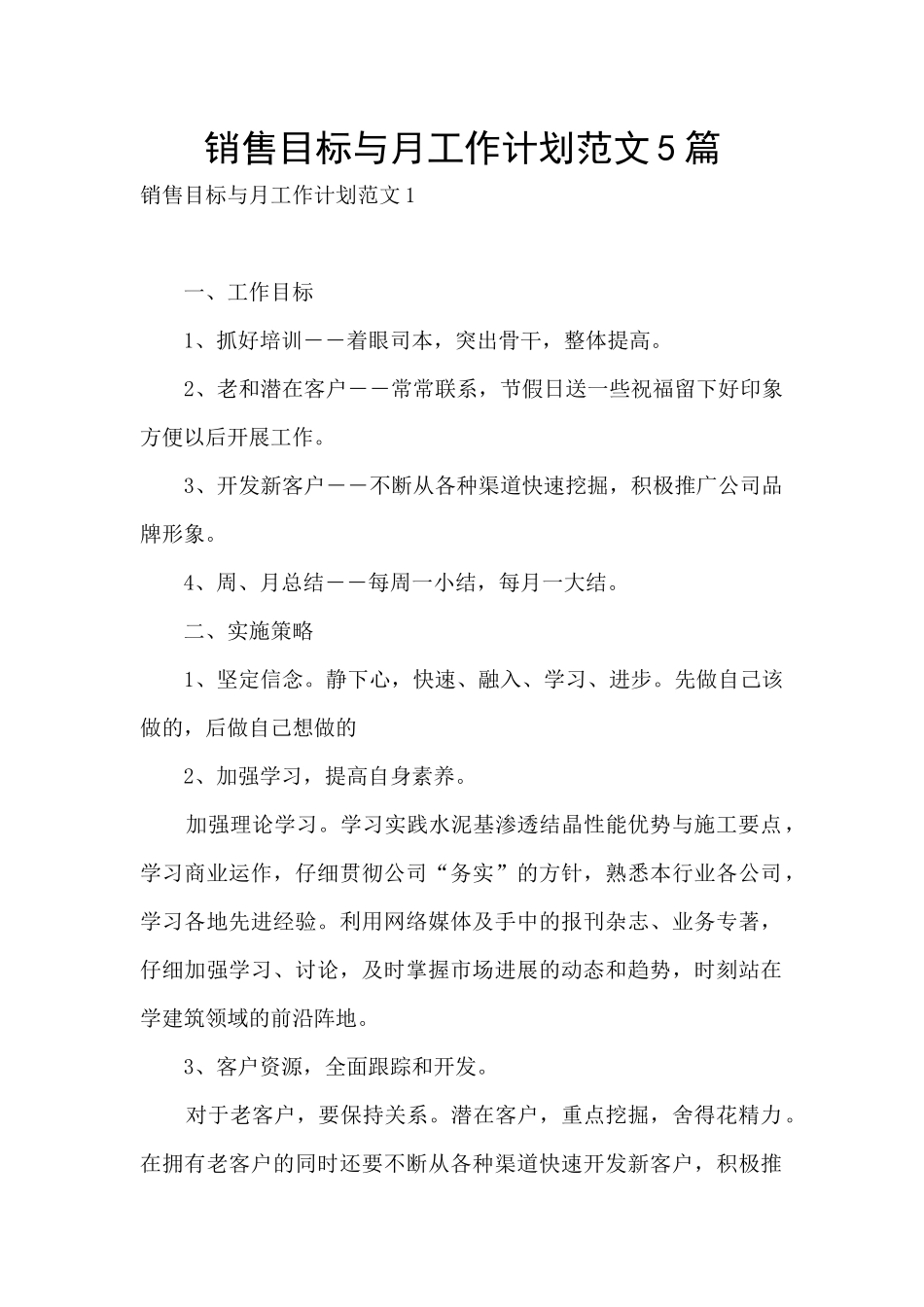 销售目标与月工作计划范文5篇_第1页