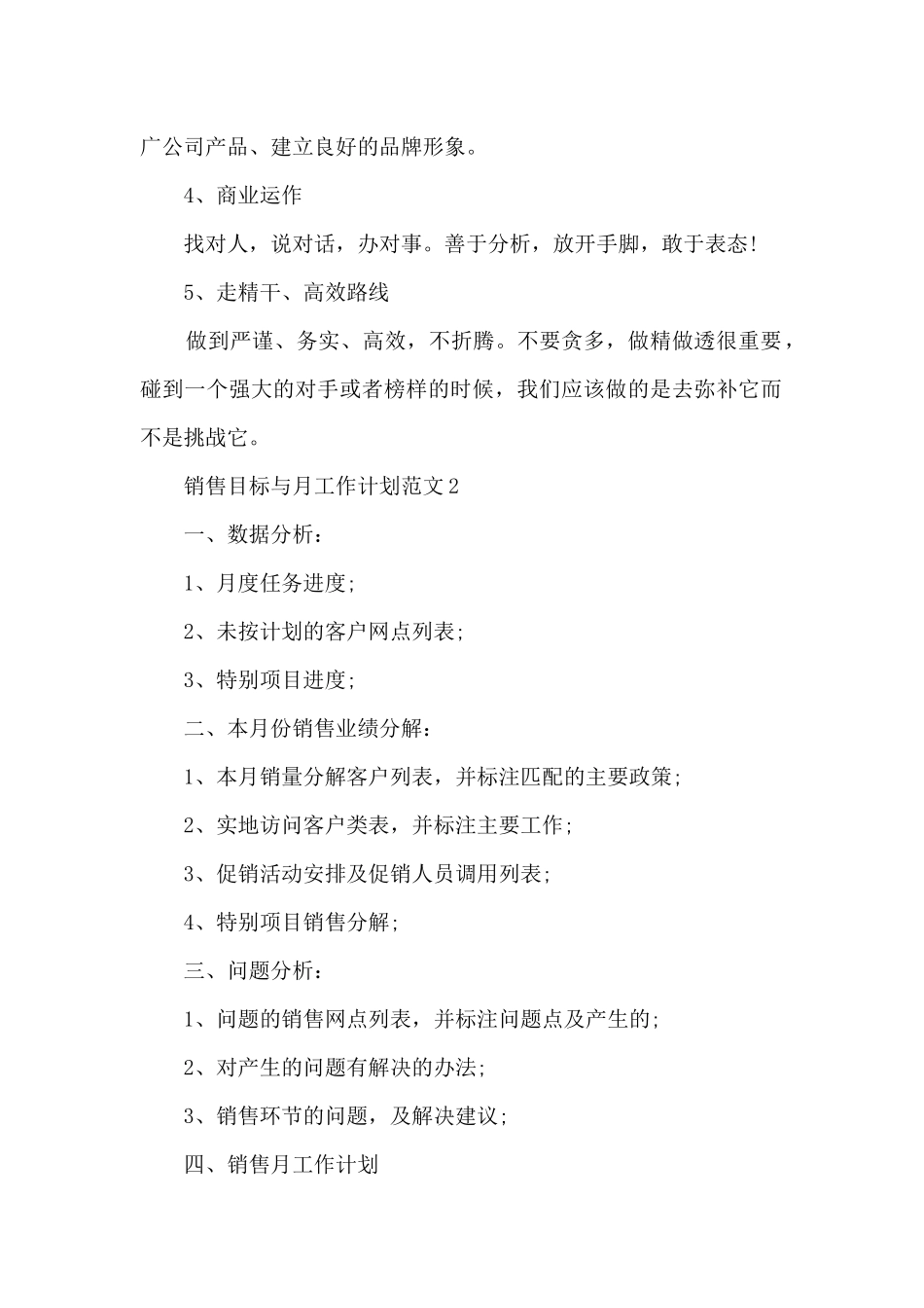 销售目标与月工作计划范文5篇_第2页