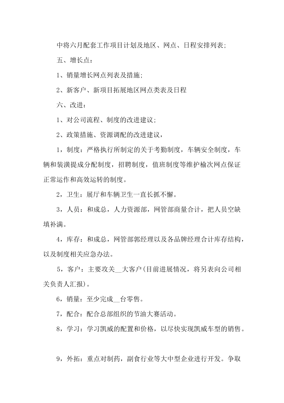 销售目标与月工作计划范文5篇_第3页