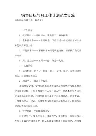 销售目标与月工作计划范文5篇