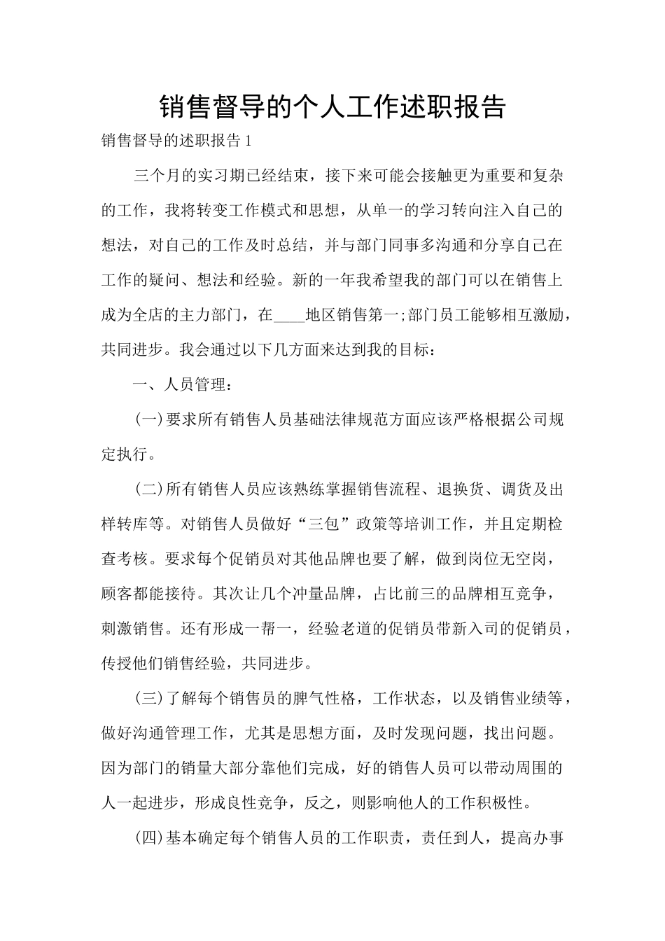 销售督导的个人工作述职报告_第1页