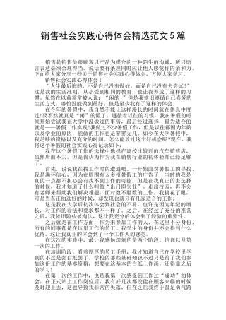 销售社会实践心得体会精选范文5篇