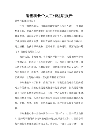 销售科长个人工作述职报告