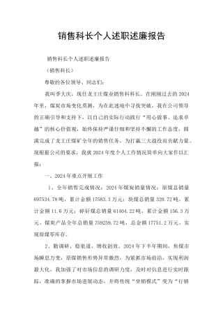 销售科长个人述职述廉报告