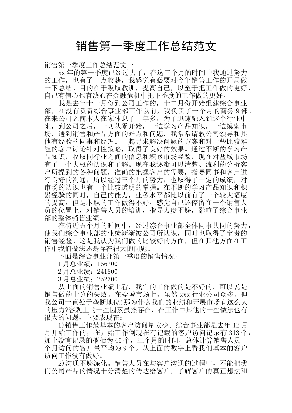 销售第一季度工作总结范文_第1页