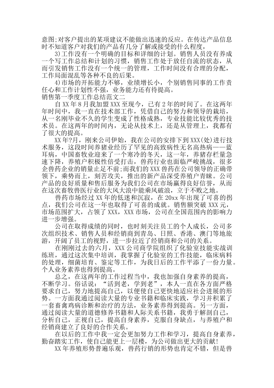 销售第一季度工作总结范文_第2页