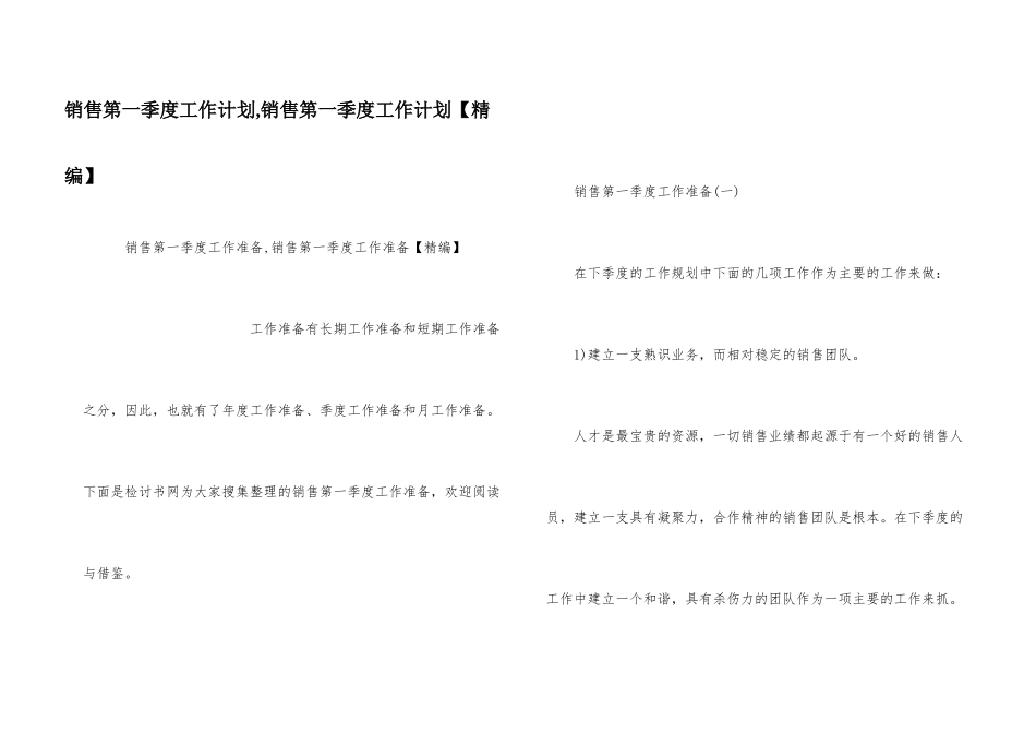 销售第一季度工作计划-销售第一季度工作计划_第1页