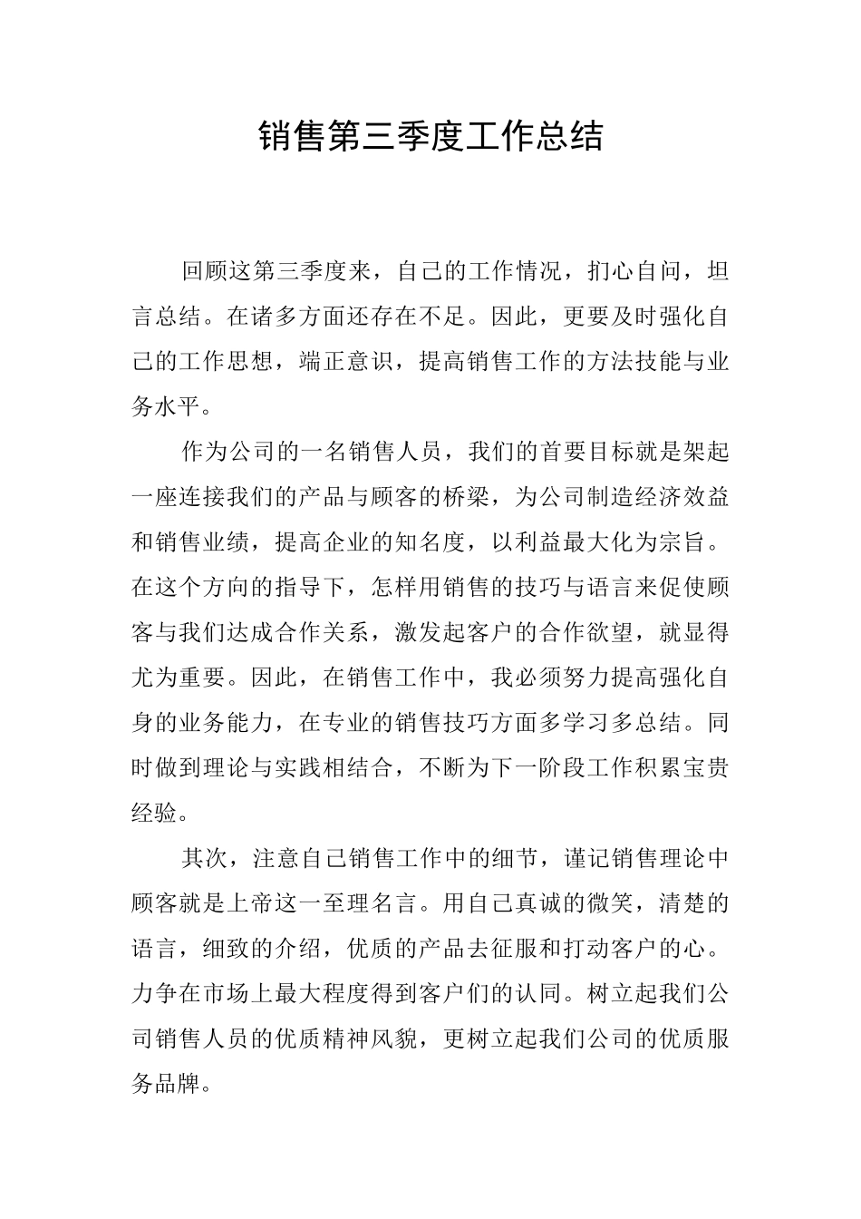 销售第三季度工作总结_第1页