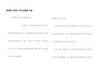销售第三季度工作总结集锦15篇