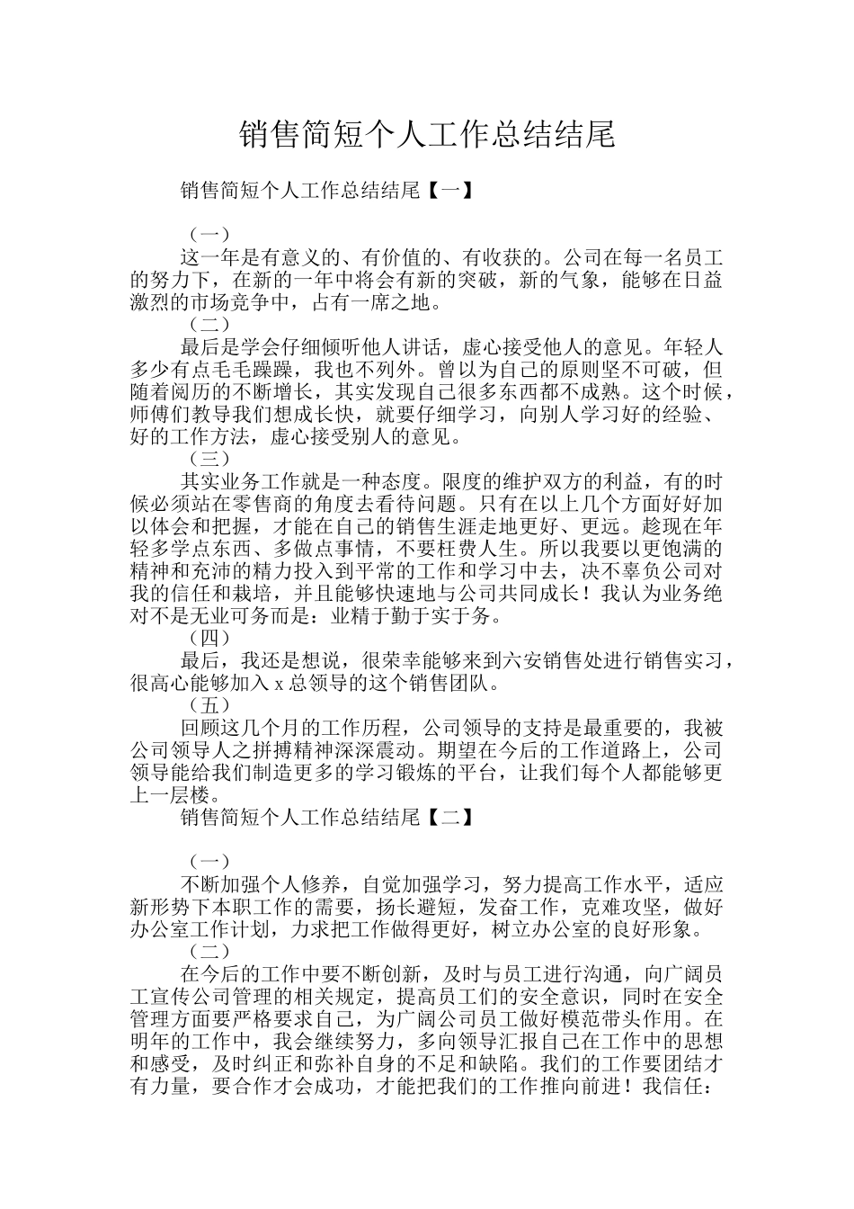 销售简短个人工作总结结尾_第1页
